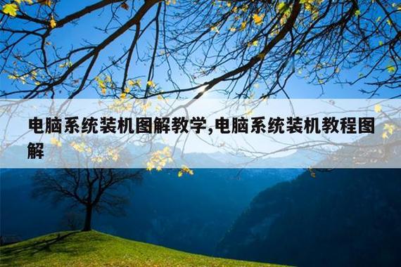 电脑系统装机图解教学,电脑系统装机教程图解